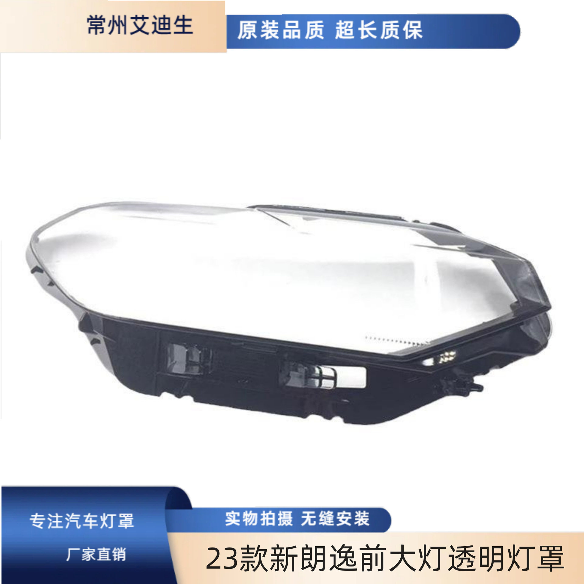 23款新朗逸前大灯透明灯罩