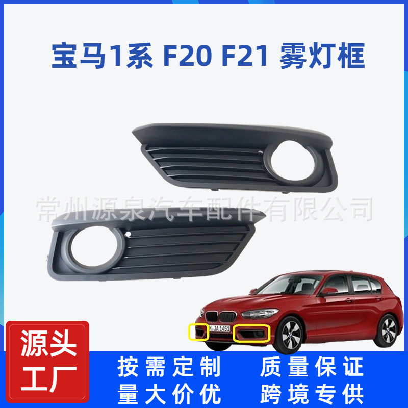 适用宝马1系 F20 F21前杠雾灯格栅雾灯框左右装饰罩 51117371665
