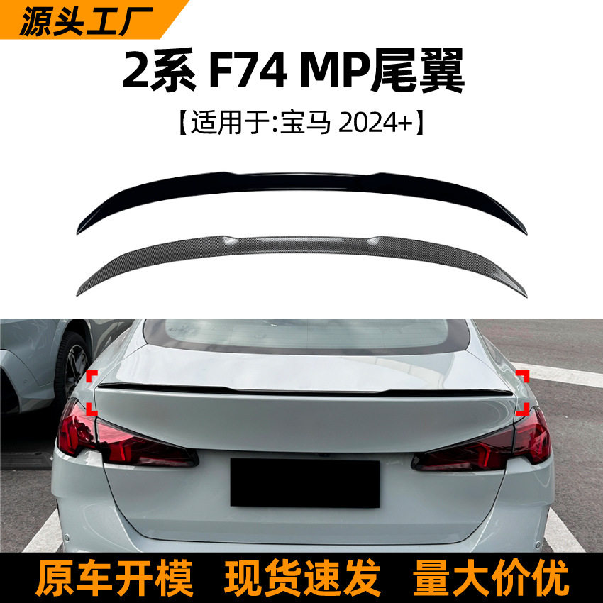 适用宝马2系BMWF74225i235i2024+MP尾翼扰流板跨境改装配件