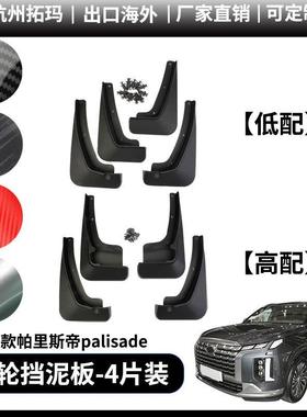 适用2019-23款palisade帕里斯帝车轮挡泥板改装饰件汽车配件用品