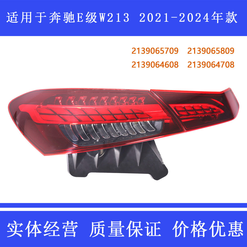 适用于奔驰E级尾灯W213 E260 E300 E200刹车灯雾灯LED2021~2024款