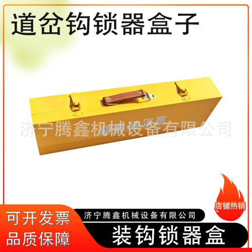 铁路道岔钩锁器手提管理箱