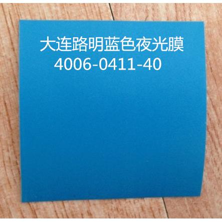 蓝色发光膜，蓝色夜光膜，蓝色自发光膜，大连路明夜光膜