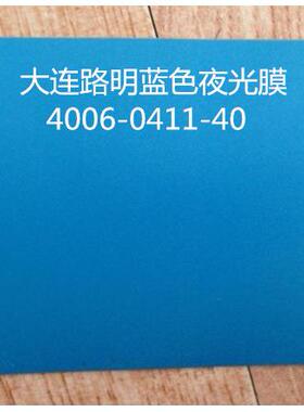 蓝色发光膜，蓝色夜光膜，蓝色自发光膜，大连路明夜光膜