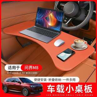 饰配件 M9专用折叠电脑桌子改装 适用于问界M8车载餐盘小桌板M5