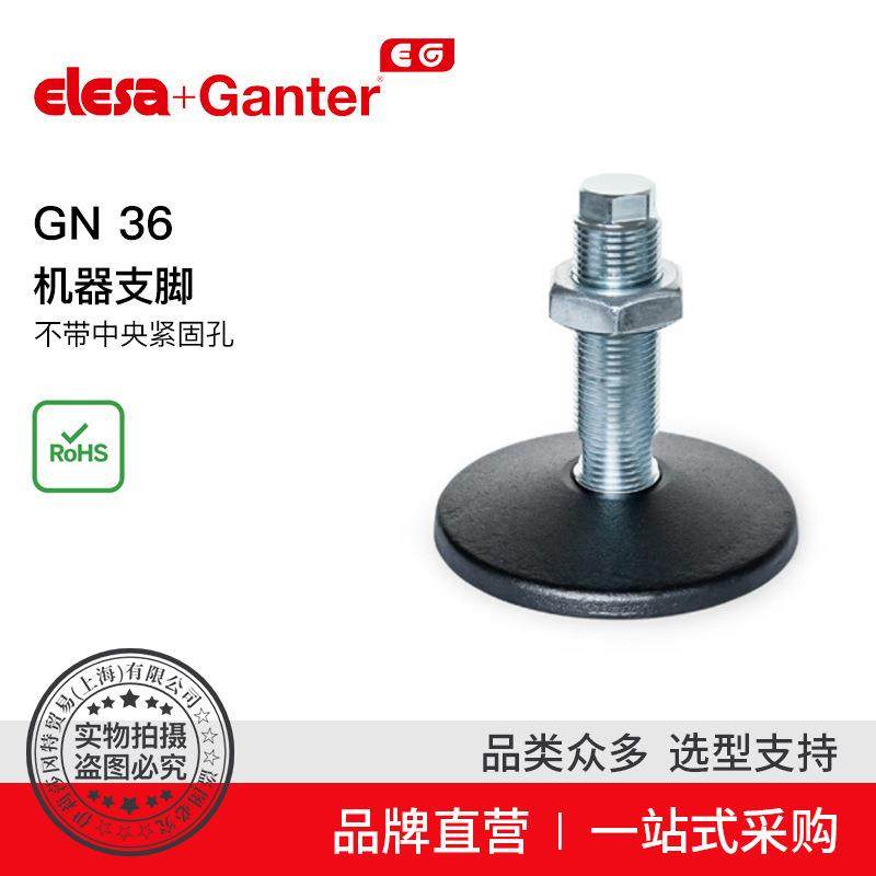 ElesaGanter伊莉莎冈特GN36机器支脚不带中央紧固孔