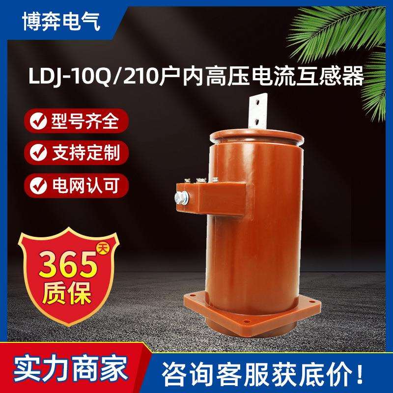 LDJ-10Q/210复匝式户内干式高压电流互感器50-1500/5单相LFZB-6KV