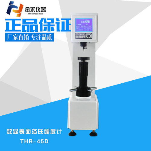 表面洛氏硬度计THR-45D数显