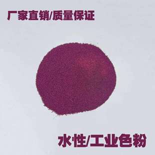 坚士染料中性分散水溶色粉水性粉颜料中性分散染料大红粉500克