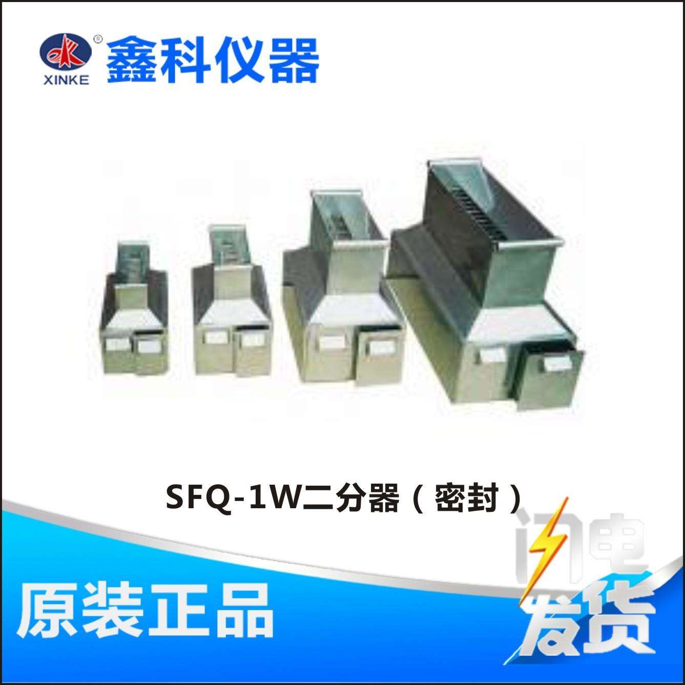 河南鑫科SFQ-1W二分器(密封机构合理具有多点缩分功能使用方便