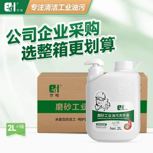 尔哈工业油污洗手液修理工洗手粉砂黑手变白手油污磨砂洗手膏整箱