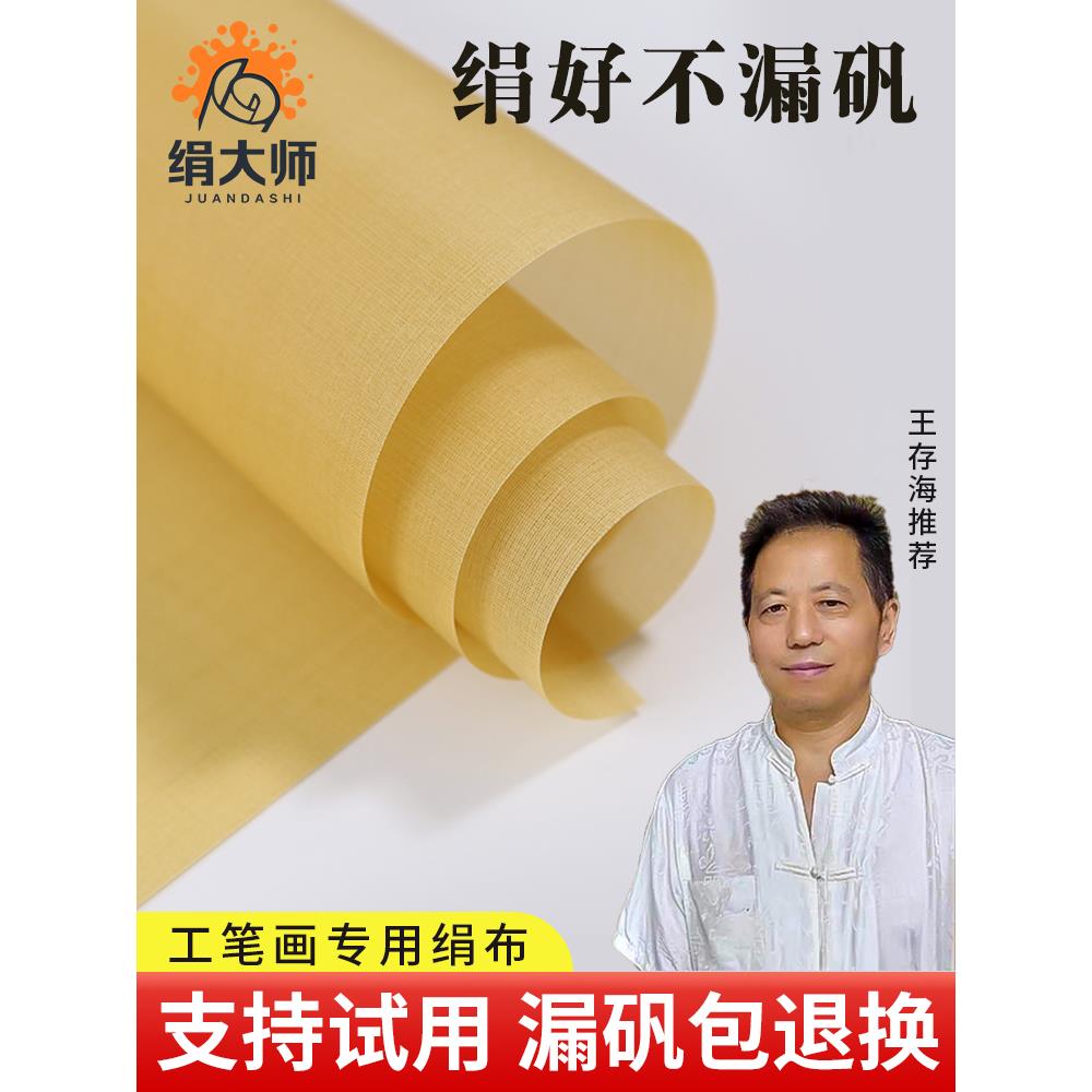 绢大师真丝熟绢绢布绢纸工笔画不漏矾熟宣纸国画专用书法仿古免绷