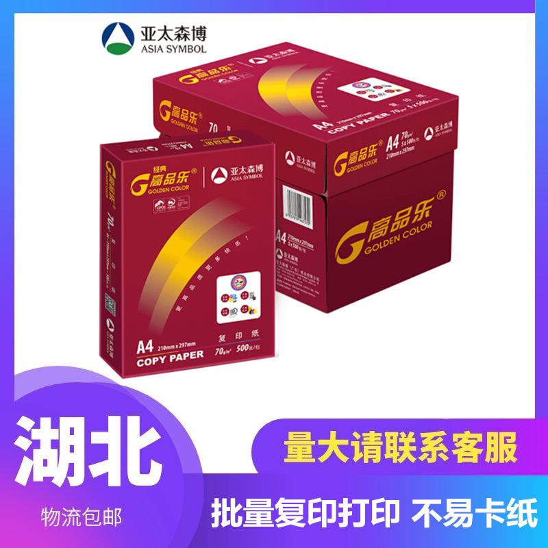 亚太森博典红蓝高品乐70ga4/80gA4复印纸双面打印纸8KA3办公白纸