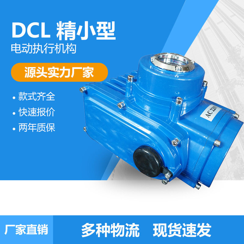 福建DCL-60B精小型防爆电动执行器UNIC-EX60角行程电动执行机构