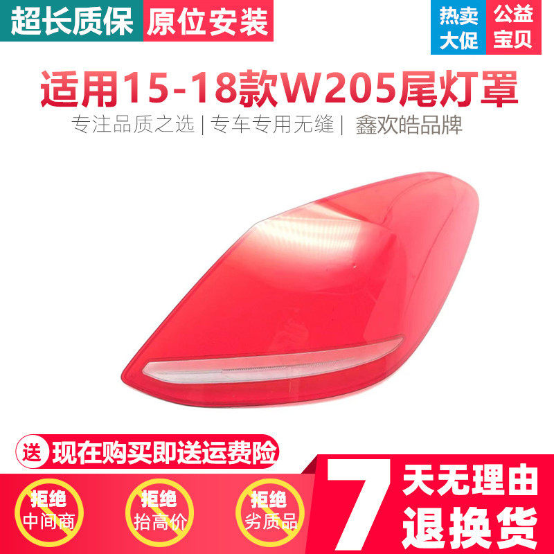 适用于15-18款奔驰C级后大灯壳尾灯罩W205后尾灯壳尾灯灯面PC