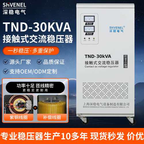 单相220V全自动SVC/TND-30KVA接触式交流稳压器30KW设备稳压电源