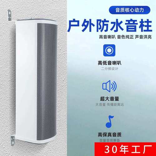 户外防水音柱室外户外壁挂式校园公共广播音响定压音柱