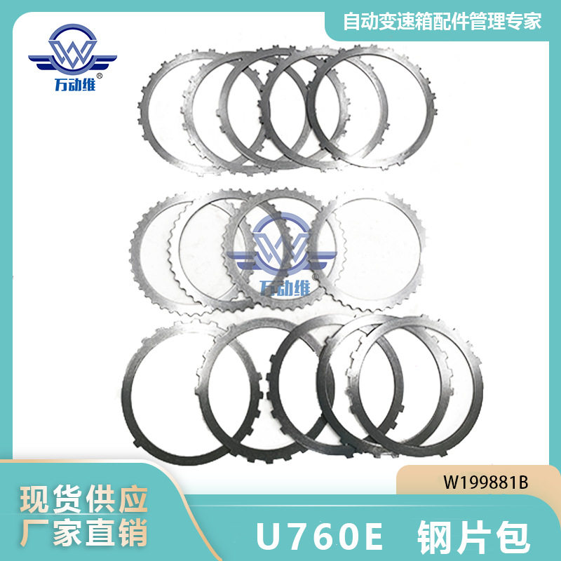 U760E汽车自动变速箱钢片包适用丰田汉兰达W199881B
