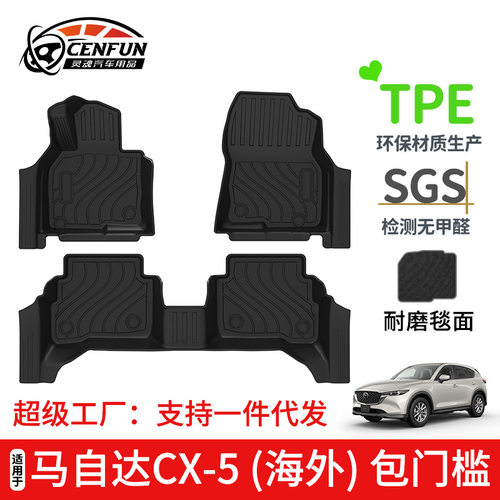 适用于26年马自达MazdaCX-5海外脚垫TPE环保尾箱垫碳纤纹靠背垫