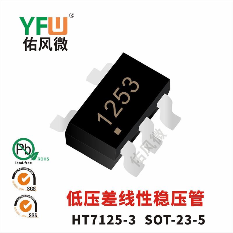 HT7125-3SOT-23-5低压差线性稳压管印字1253电压2.5V原装合泰