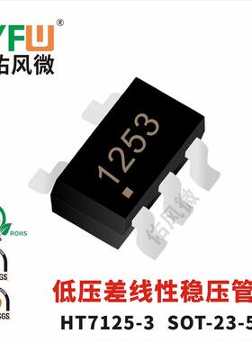 HT7125-3SOT-23-5低压差线性稳压管印字1253电压2.5V原装合泰
