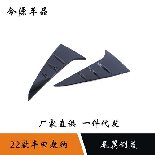 适用于21-22款赛那Sienna塞纳尾翼侧盖后窗装饰条车身亮片贴改装