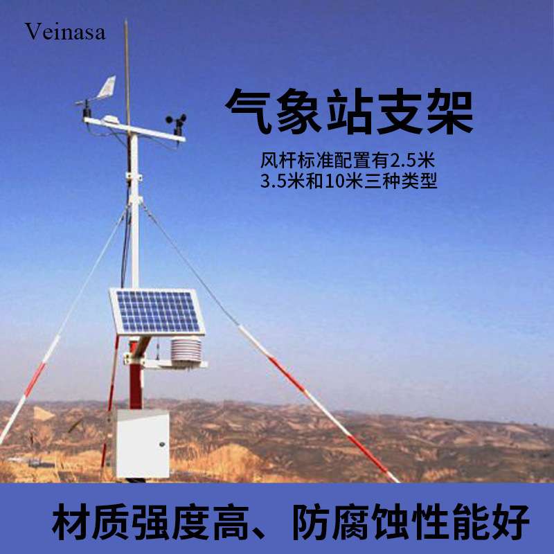 气象站支架 气象风杆支架 2.5m/3.5m/10m三种高度可选 Veinasa