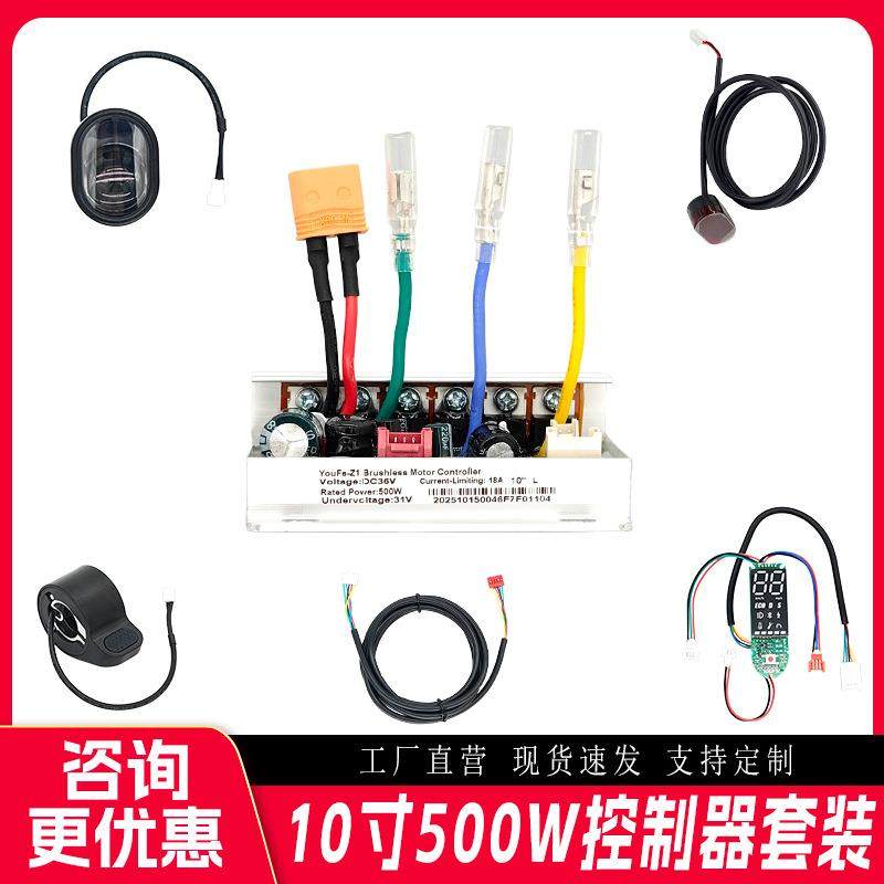 10寸500W滑板车M365通用控制套装加速器仪表油门大尾灯36V全件套