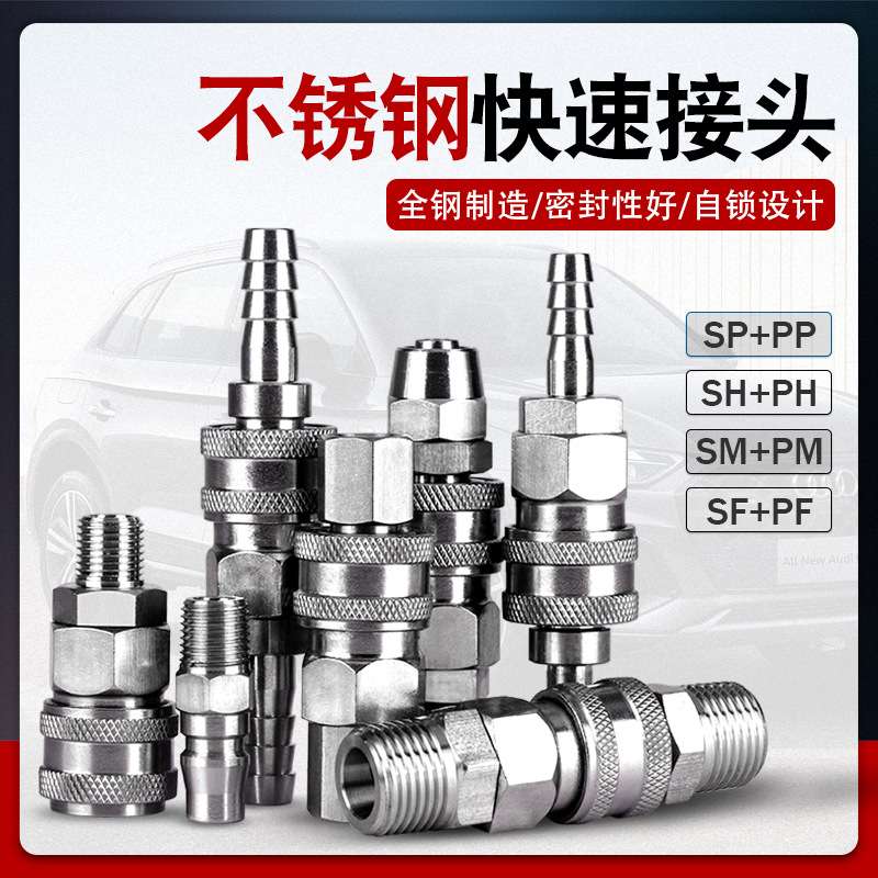 不锈钢气管快速接头公母自锁气动快插SP20PP/SH30PH/SM40PM/SFPF