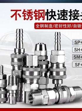 不锈钢气管快速接头公母自锁气动快插SP20PP/SH30PH/SM40PM/SFPF