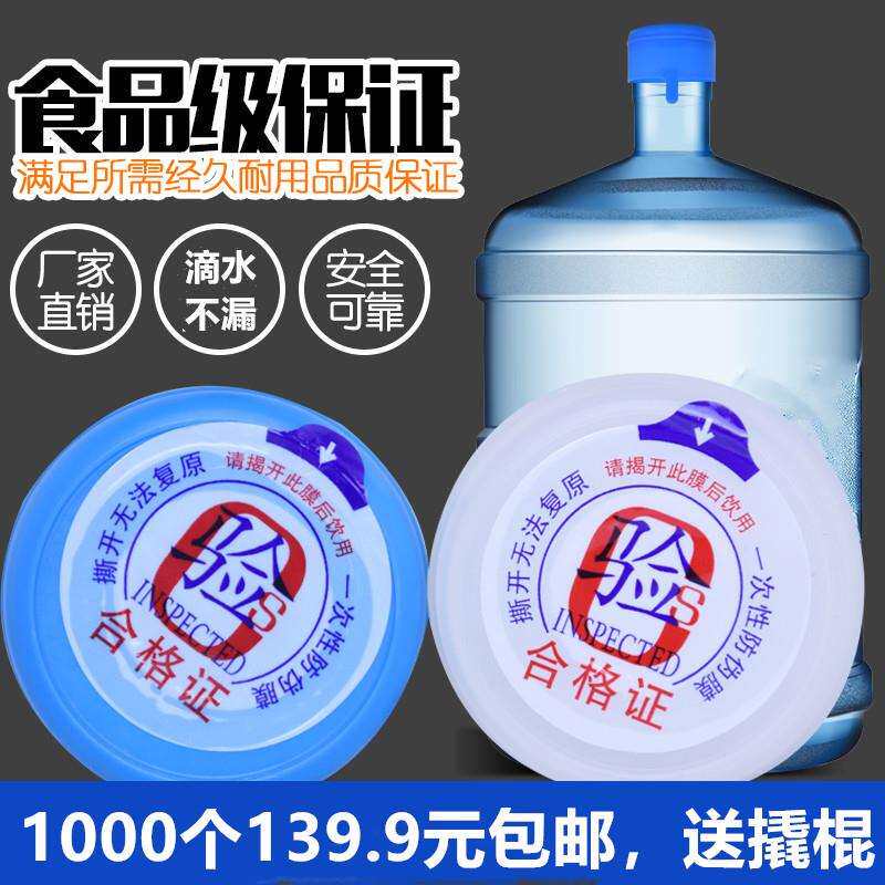 纯净水盖一次性桶装水瓶盖带塑封饮水机桶盖密封防尘封口盖