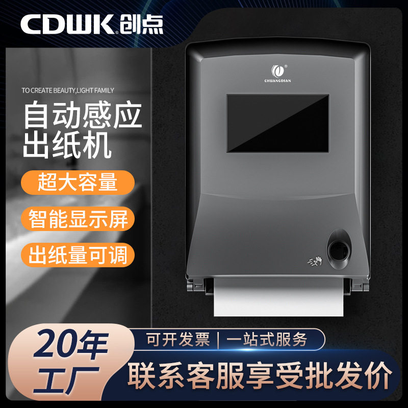 创点壁挂智能感应出纸擦手纸巾盒