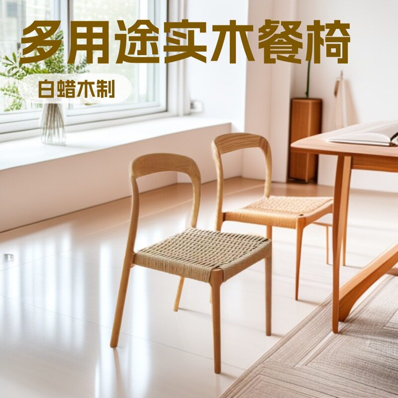 北欧原木绳编实木靠背餐椅