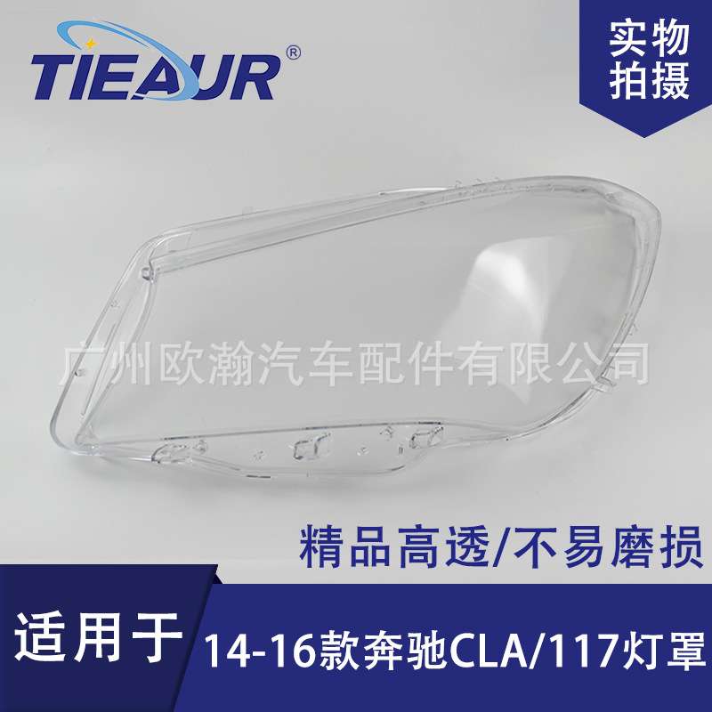 适用于奔驰117CLA大灯罩14 15 16款大灯壳前照灯透明灯罩大灯灯面