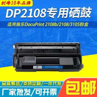 适用施乐2108B硒鼓3105粉盒DocuPrintDP2108DP3105打印机墨粉盒