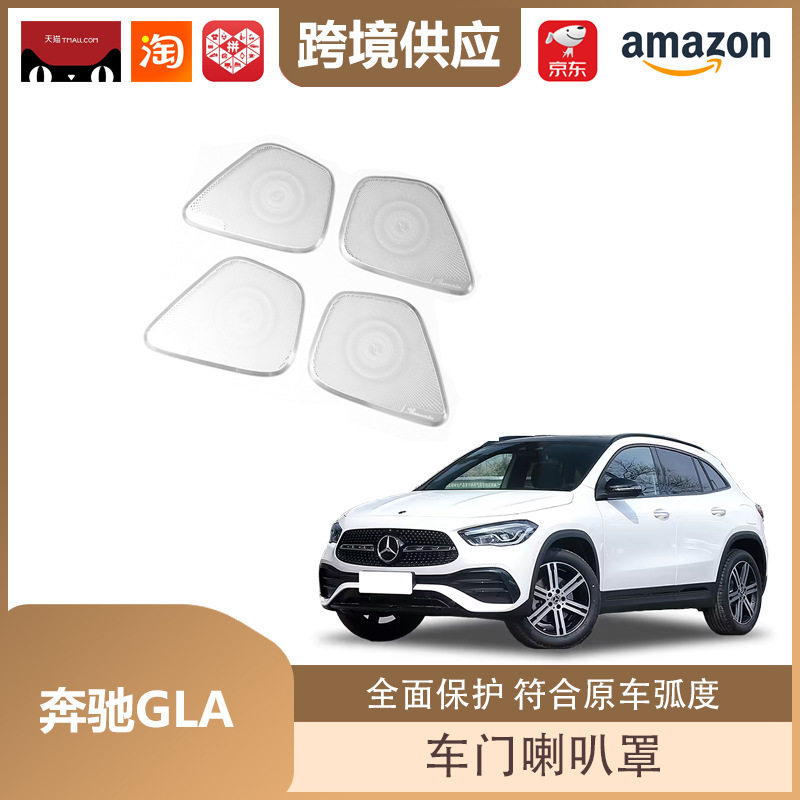 丽宝斯适用于奔驰GLB车门喇叭罩GLA中音喇叭柏林之声