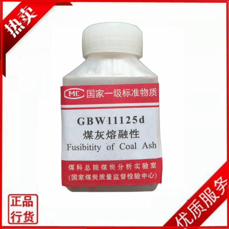 煤灰熔融性标准物质检查试验气氛性质的煤灰熔融性标准物质