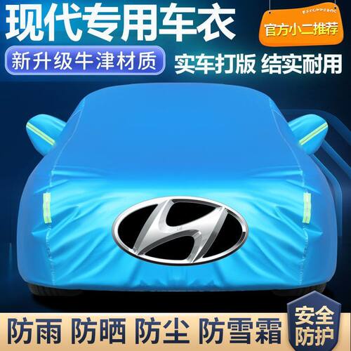 北京现代多车型防晒汽车车衣