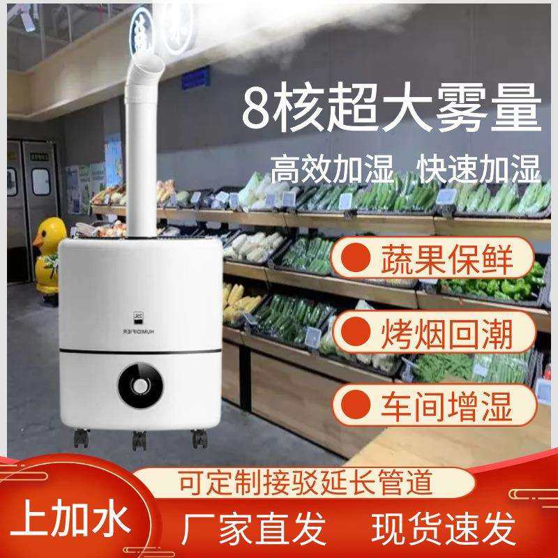 工业加湿器八核大雾量商用超市果蔬保湿小推车铁板烧工厂车间增湿