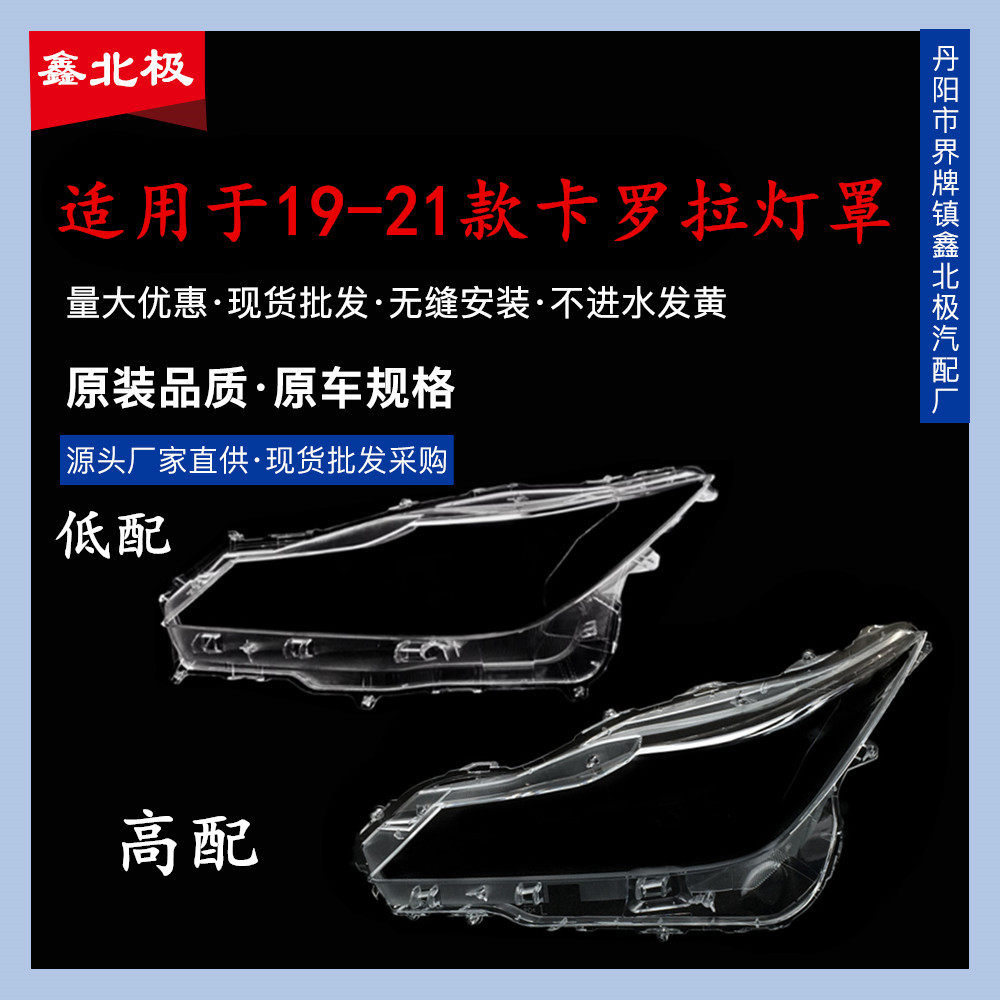 适用于19-20-21款丰田卡罗拉前大灯罩大灯透明罩PC透明灯面亚版