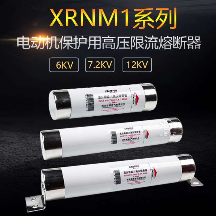 WFNHO XRNM1-6-7.2KV/50A电动机保护用高压限流熔断器 403*76mm