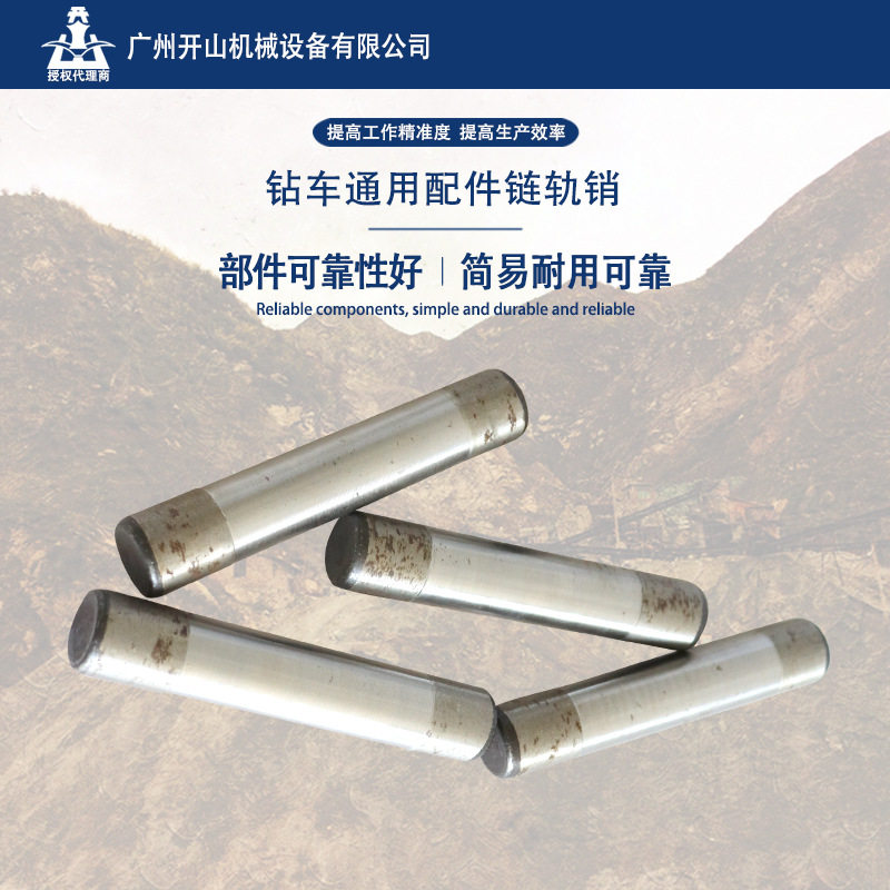 开山钻机链轨销现货耐用通用