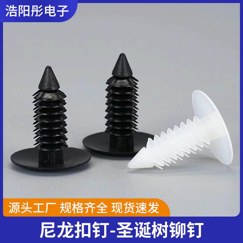 推进式尼龙铆钉圣诞树铆钉PC板固定扣塑料门板汽车扣钉塑料卡扣