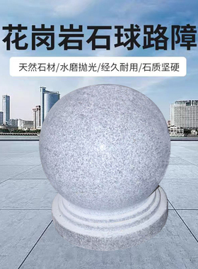 天然花岗岩石球路障户外庭院挡车球圆球大理石墩子门柱头石球石材