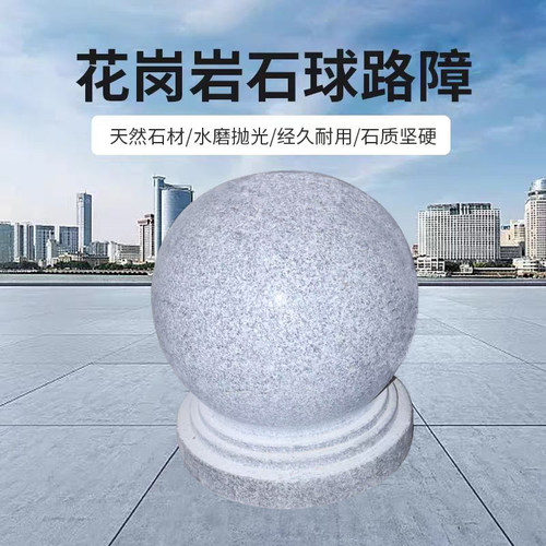天然花岗岩石球路障户外挡车球