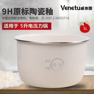 100不粘内锅5L 威奈图陶瓷釉内胆适用苏泊尔电压力锅CYSB50FC518