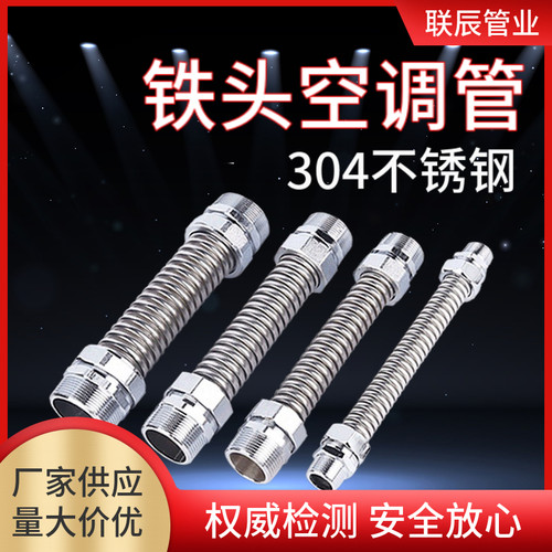 304不锈钢波纹管铁头空调管