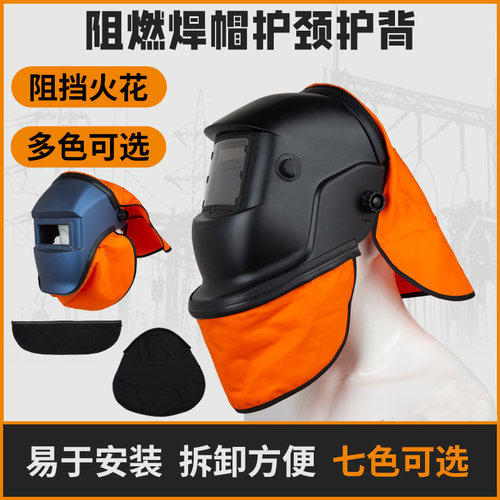 焊帽通用易安装护颈阻燃头围布