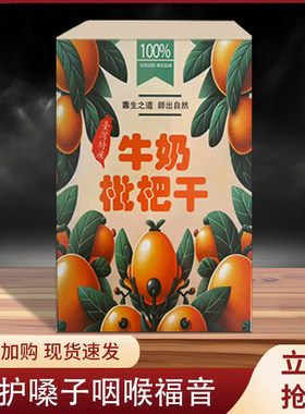 牛奶枇杷干展会台湾特产盒装250g