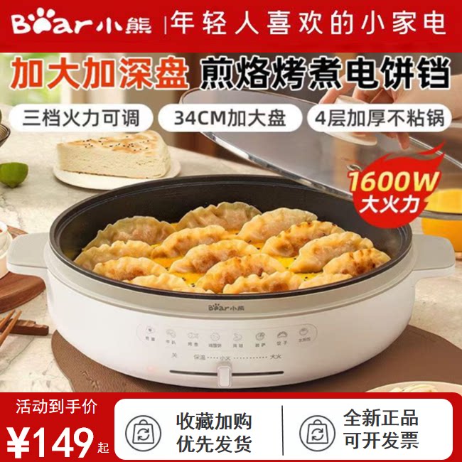 小熊电饼铛加深加大不粘家用小型烙饼锅烤面煎饼电煎锅煎饺煎包